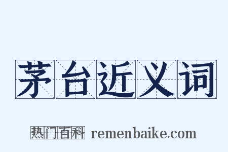 茅台近义词是什么意思的图片